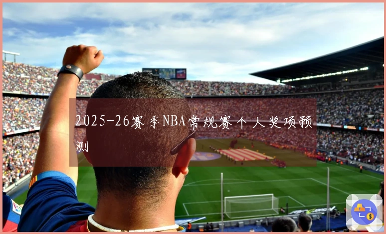 2025-26赛季NBA常规赛个人奖项预测