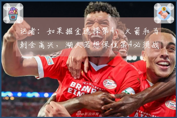 记者：如果掘金选择第4，火箭和马刺会高兴，湖人若想保住第4必须战胜爵士却并不简单