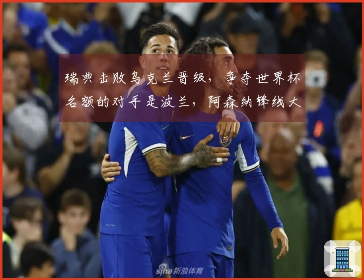 瑞典击败乌克兰晋级，争夺世界杯名额的对手是波兰，阿森纳锋线大将独中三元