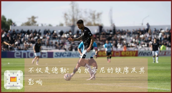 不仅是德勒：马尔蒂尼的缺席及其影响