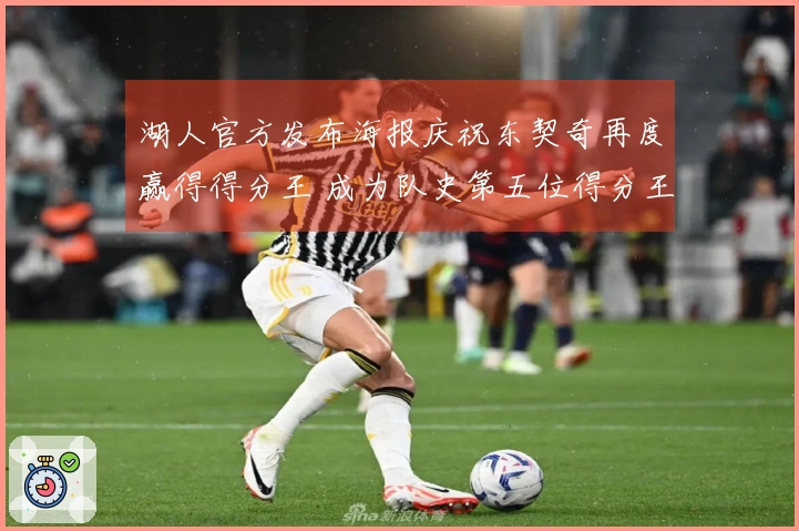 湖人官方发布海报庆祝东契奇再度赢得得分王 成为队史第五位得分王！