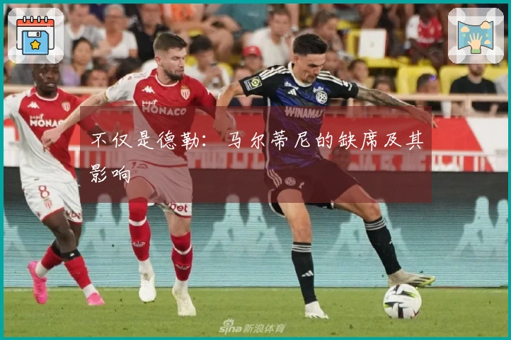 不仅是德勒：马尔蒂尼的缺席及其影响
