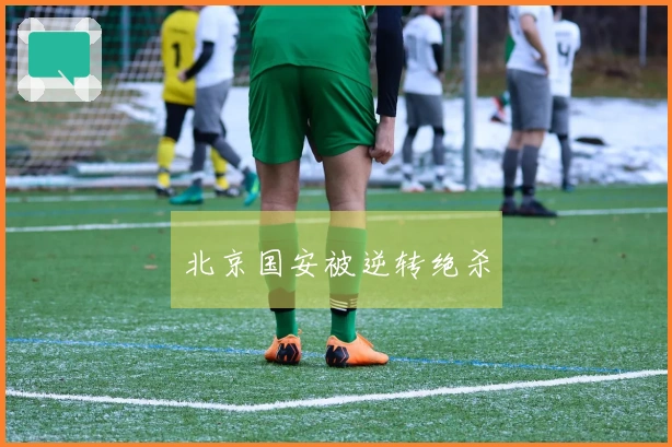 北京国安被逆转绝杀