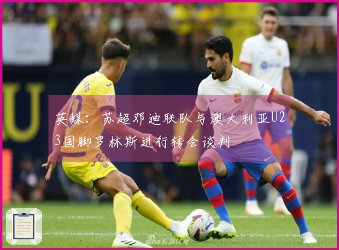 英媒：苏超邓迪联队与澳大利亚U23国脚罗林斯进行转会谈判
