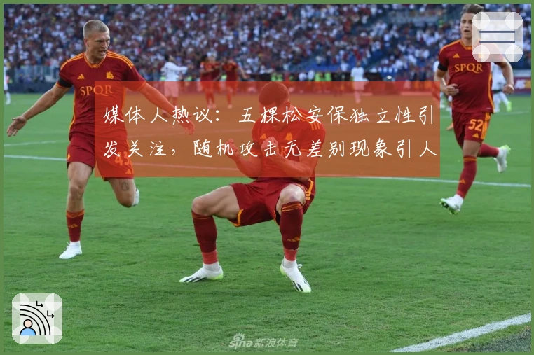 媒体人热议：五棵松安保独立性引发关注，随机攻击无差别现象引人深思