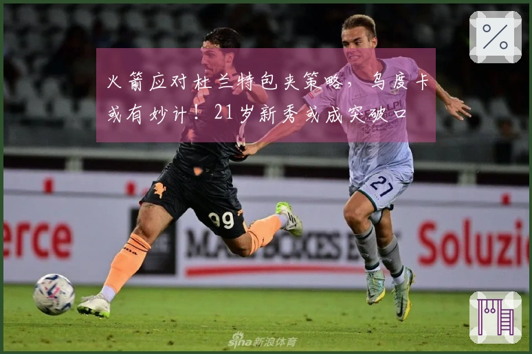 火箭应对杜兰特包夹策略，乌度卡或有妙计！21岁新秀或成突破口
