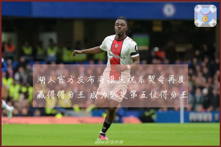 湖人官方发布海报庆祝东契奇再度赢得得分王 成为队史第五位得分王！