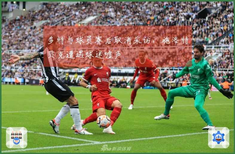 多特与球员赛后取消采访，施洛特贝克遭遇球迷嘘声