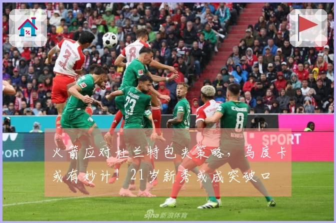火箭应对杜兰特包夹策略，乌度卡或有妙计！21岁新秀或成突破口