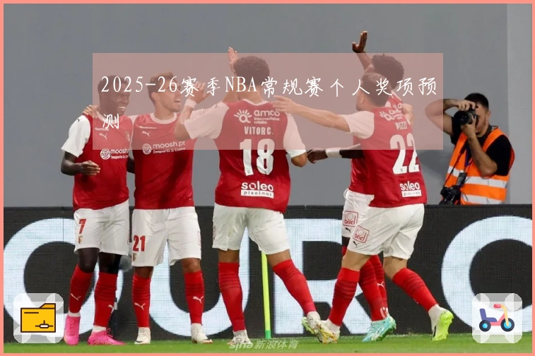 2025-26赛季NBA常规赛个人奖项预测