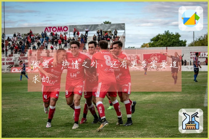 张雪：热情之外，还有更多需要追求的