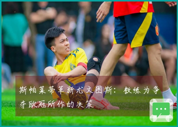 斯帕莱蒂革新尤文图斯：教练为争夺欧冠所作的决策