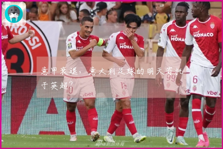意甲衰退，意大利足球的明天寄托于英超？
