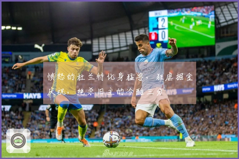 愤怒的杜兰特化身猛兽，狂虐掘金庆祝，绝杀旧主的冷酷三分