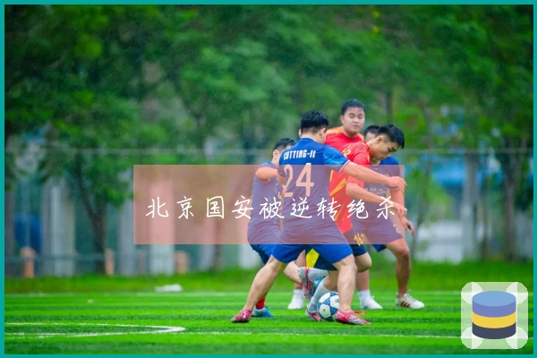 北京国安被逆转绝杀